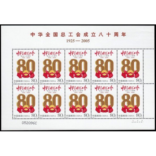 China 4259 2005 80 aniv. de la Federación general de sindicatos chinos Hoja de 10 valores MNH
