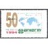 México 1529 1994 ANIERM 50 Años al servicio del comercio exterior MNH