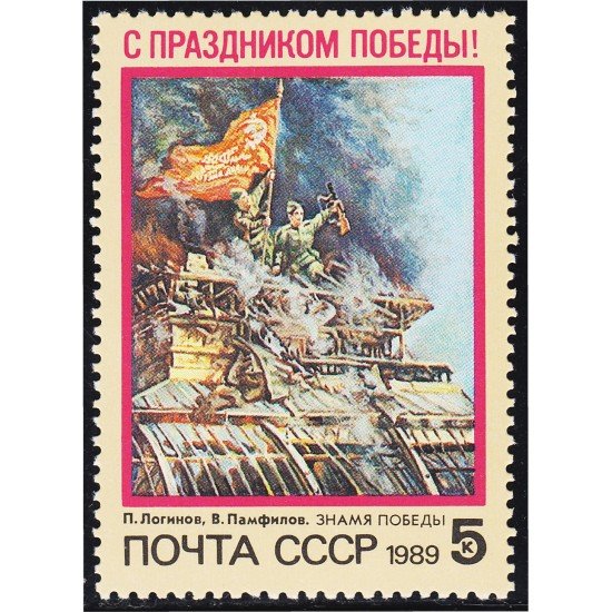 Rusia 5619 1989 Día de la Victoria MNH Rusia 5619 1989 Día de la Victoria MNH