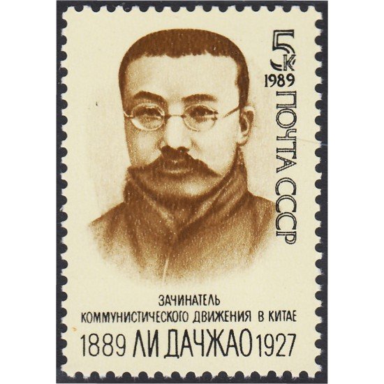 Rusia 5667 1989 100 Años del nacimiento de Li Dachjao MNH Rusia 5667 1989 100 Años del nacimiento de Li Dachjao MNH