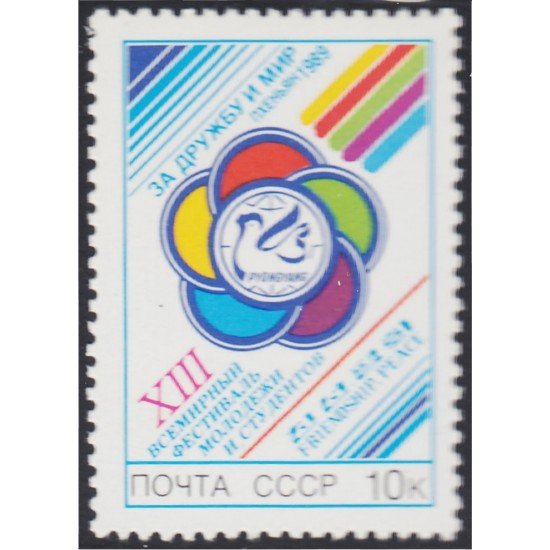 Rusia 5645 1989 13 Festival mundial de la juventud y los estudiantes MNH