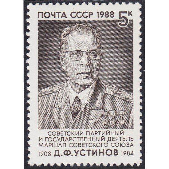 Rusia 5564 1988 80 Años del nacimiento de D. F. Ustinov MNH Rusia 5564 1988 80 Años del nacimiento de D. F. Ustinov MNH