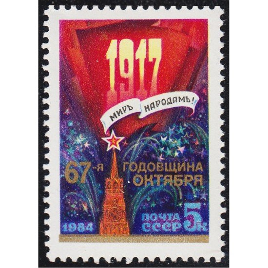 Rusia 5161 1984 67 Aniversario de la Revolución de Octubre MNH Rusia 5161 1984 67 Aniversario de la Revolución de Octubre MNH