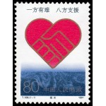 China 3079 1991 Ayuda a las víctimas de inundaciones MNH