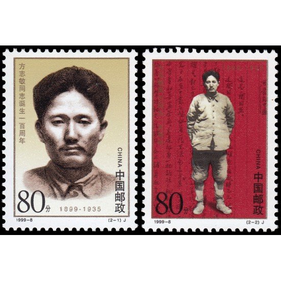 China 3683/84 1999 Centenario del nacimiento de Fang Zhimin MNH China 3683/84 1999 Centenario del nacimiento de Fang Zhimin MNH