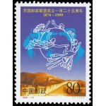 China 3687 1999 125 aniv. de la UPU Unión Postal Universal MNH