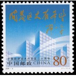 China4170 2004 20 aniv. de las Zonas de desarrollo económico y tecnológico en China 