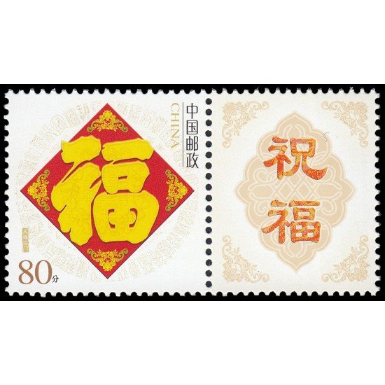 China 4321 2005 Sello con mensaje Ideogramas MNH China 4321 2005 Sello con mensaje Ideogramas MNH