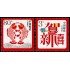 China 4422A/B 2006 Sello con mensaje para el Año Nuevo MNH