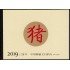China 5597/98 C-5597 2019 Año lunar del Cerdo Carnet MNH