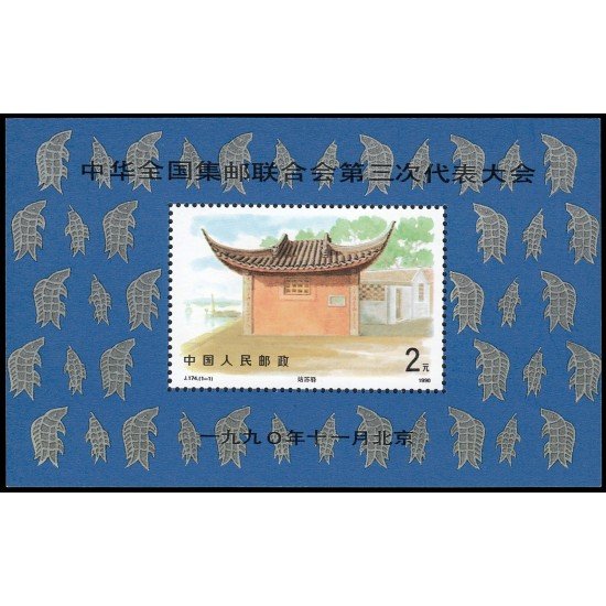 China HB-58 1990 3 Congreso de la federación filatélica china Pagoda MNH China HB-58 1990 3 Congreso de la federación filatélica china Pagoda MNH