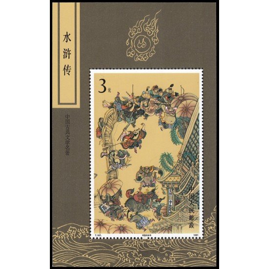 China HB-62 1991 Maestros de la literatura clásica china China HB-62 1991 Maestros de la literatura clásica china