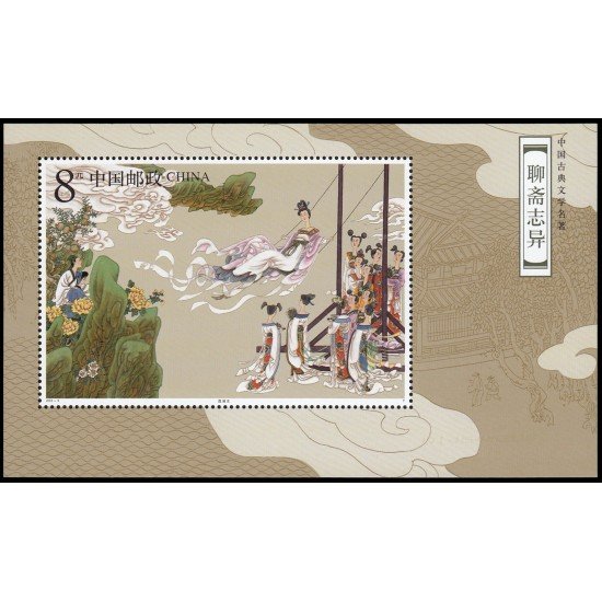 China HB-127 2003 Literatura clásica Cuentos fantásticos de Studio Liao del escritor Pu Songling MNH