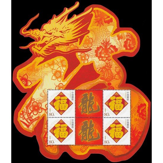 China 4321 2005 Sello con mensaje Ideogramas Dragón Hoja con 4 valores MNH China 4321 2005 Sello con mensaje Ideogramas Dragón Hoja con 4 valores MNH