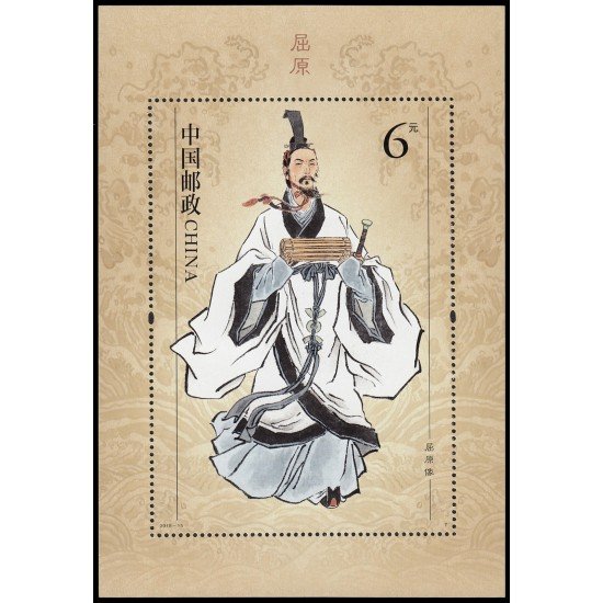 China HB-216 2018 Personalidades Qu Yuan Poeta MNH China HB-216 2018 Personalidades Qu Yuan Poeta MNH
