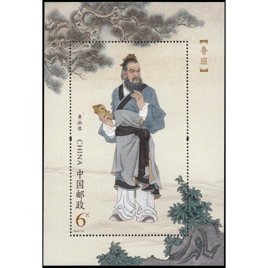 China HB-225 2019 Personalidades Lu Ban Carpintero y arquitecto MNH China HB-225 2019 Personalidades Lu Ban Carpintero y arquitecto MNH