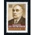 Rusia 4760 1980 Homenaje al académico A.N. Nesmeyanov , químico orgánico Retrato MNH
